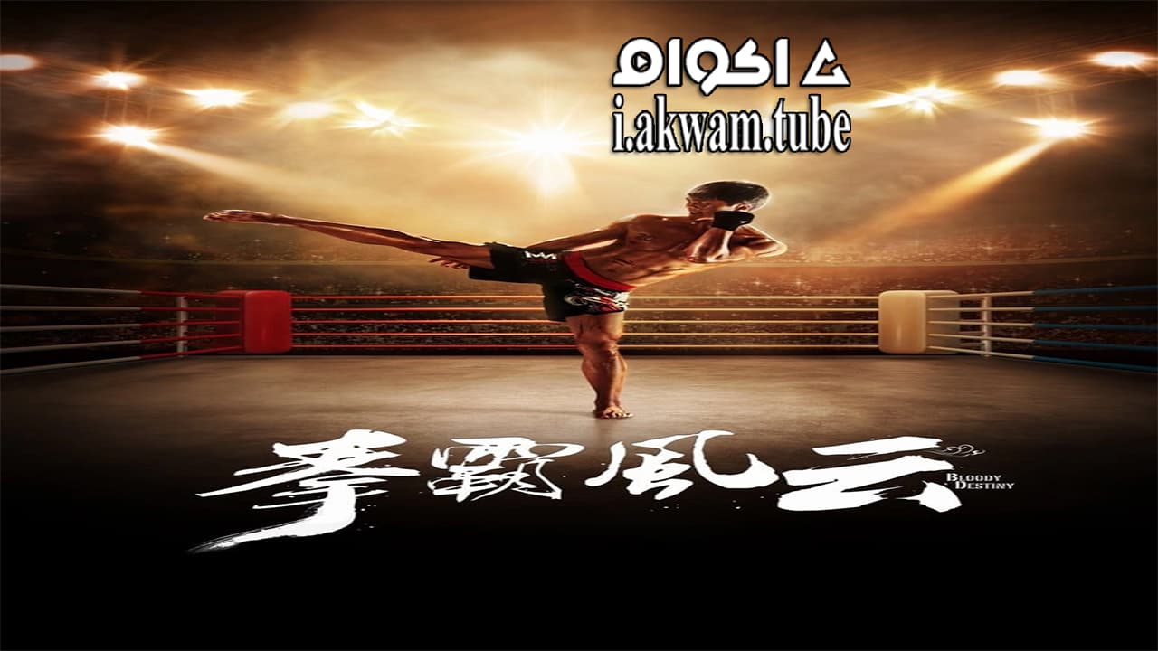 مشاهدة فيلم Bloody Destiny 2015 مترجم