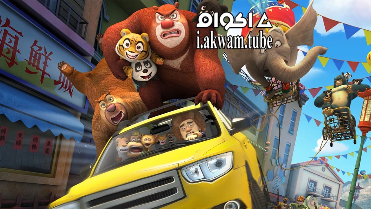 مشاهدة فيلم Boonie Bears III 2016 مترجم