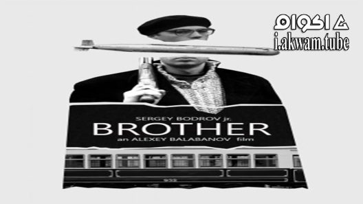 مشاهدة فيلم Brother 1997 مترجم