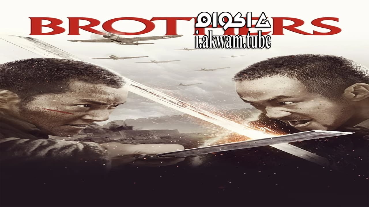 مشاهدة فيلم Brothers 2016 مترجم
