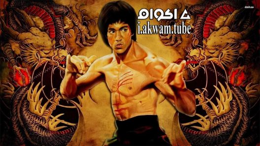 مشاهدة فيلم Bruce Lee The Legend 1984 مترجم
