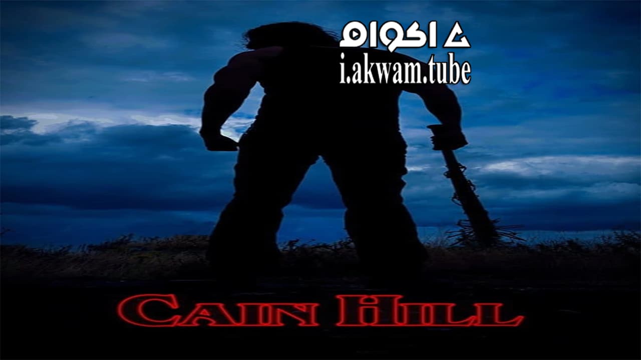 مشاهدة فيلم Cain Hill 2017 مترجم