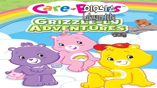 مشاهدة فيلم Care Bears Grizzle ly Adventures 2015 مترجم