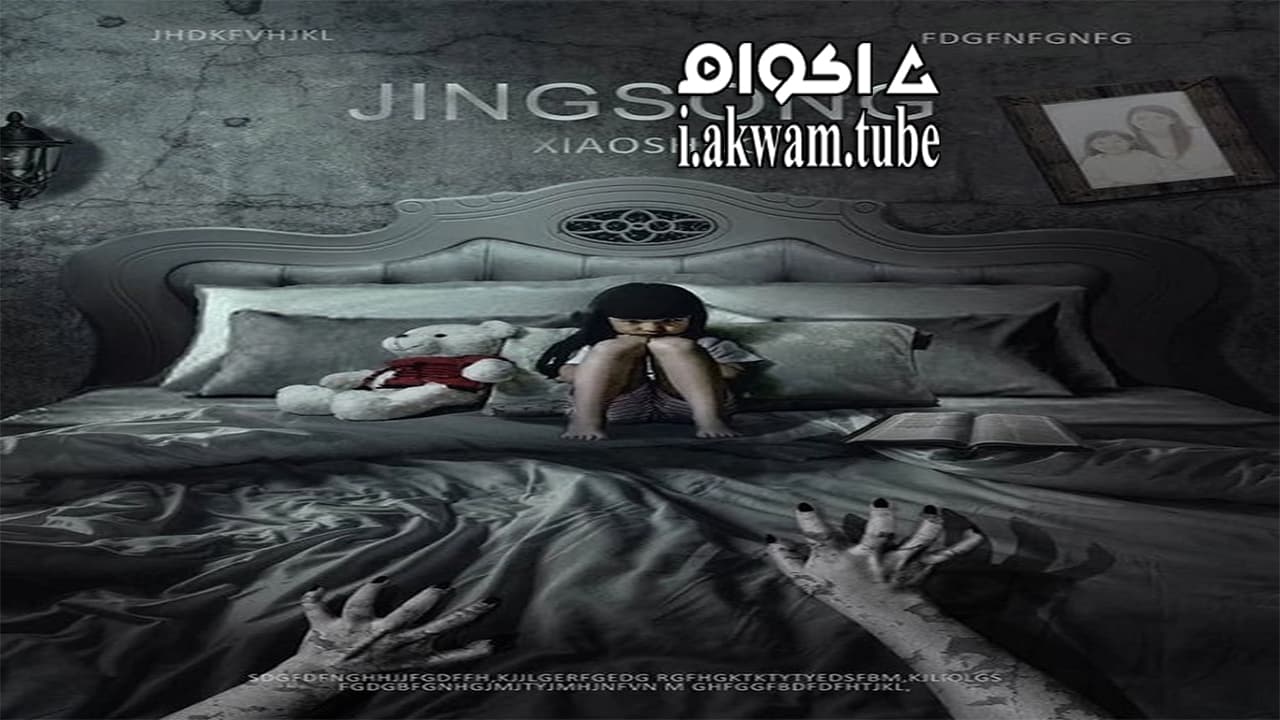 مشاهدة فيلم Chinese Horror Story 2017 مترجم