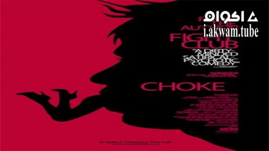 مشاهدة فيلم Choke 2008 مترجم