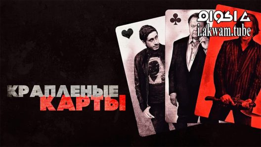 مشاهدة فيلم Cold Deck 2015 مترجم