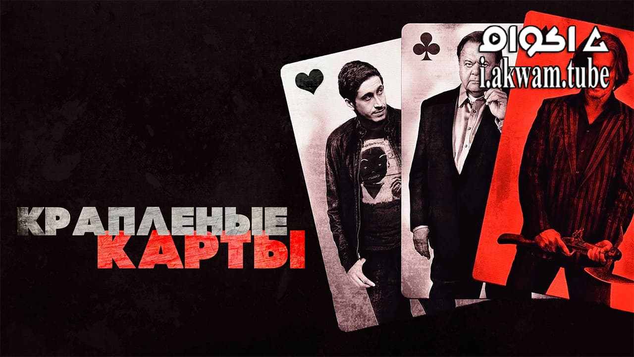 مشاهدة فيلم Cold Deck 2015 مترجم