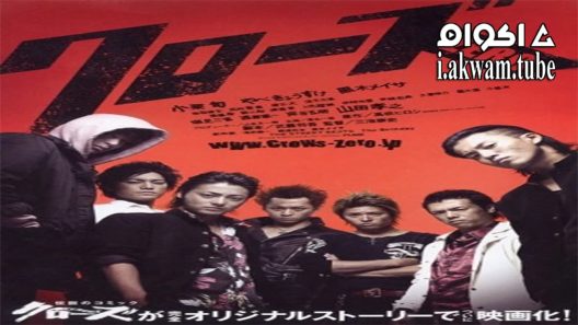 مشاهدة فيلم Crows Zero 2007 مترجم