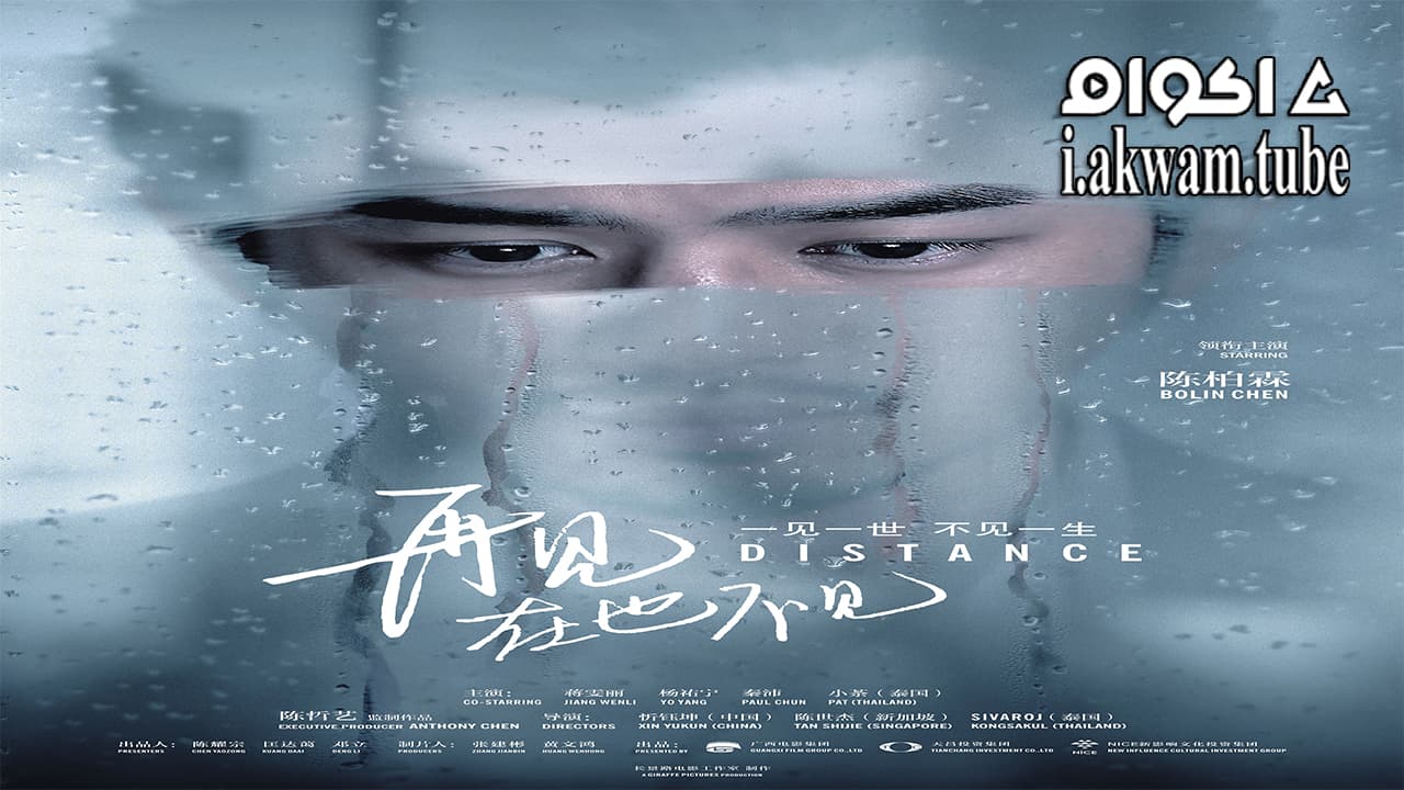 مشاهدة فيلم Distance 2016 مترجم