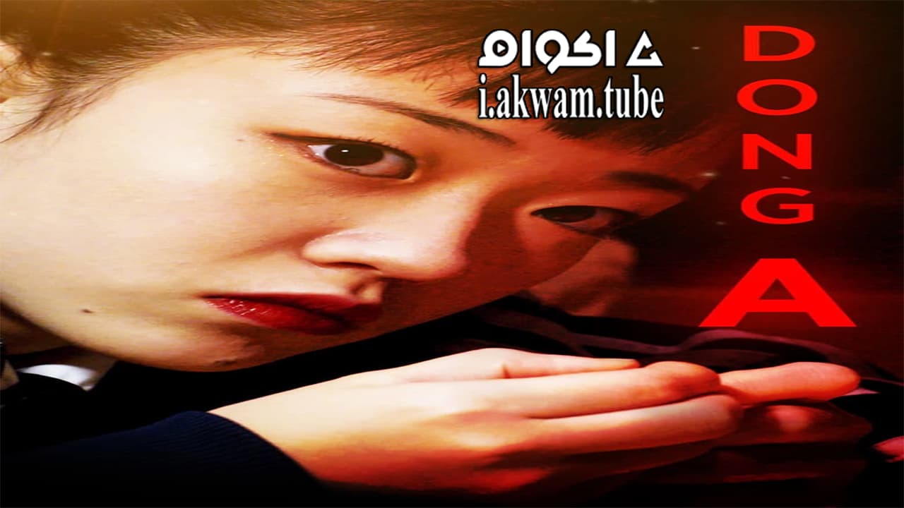 مشاهدة فيلم Dong A 2018 مترجم