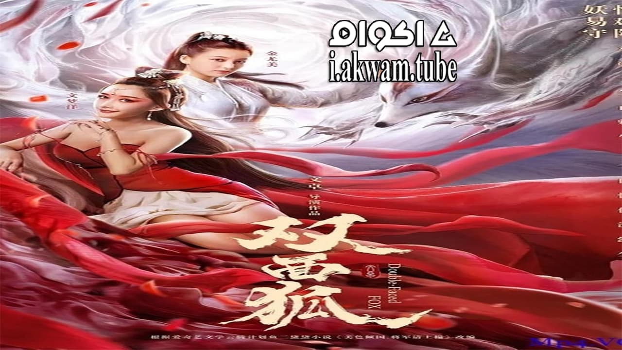 مشاهدة فيلم Double Faced Fox 2020 مترجم