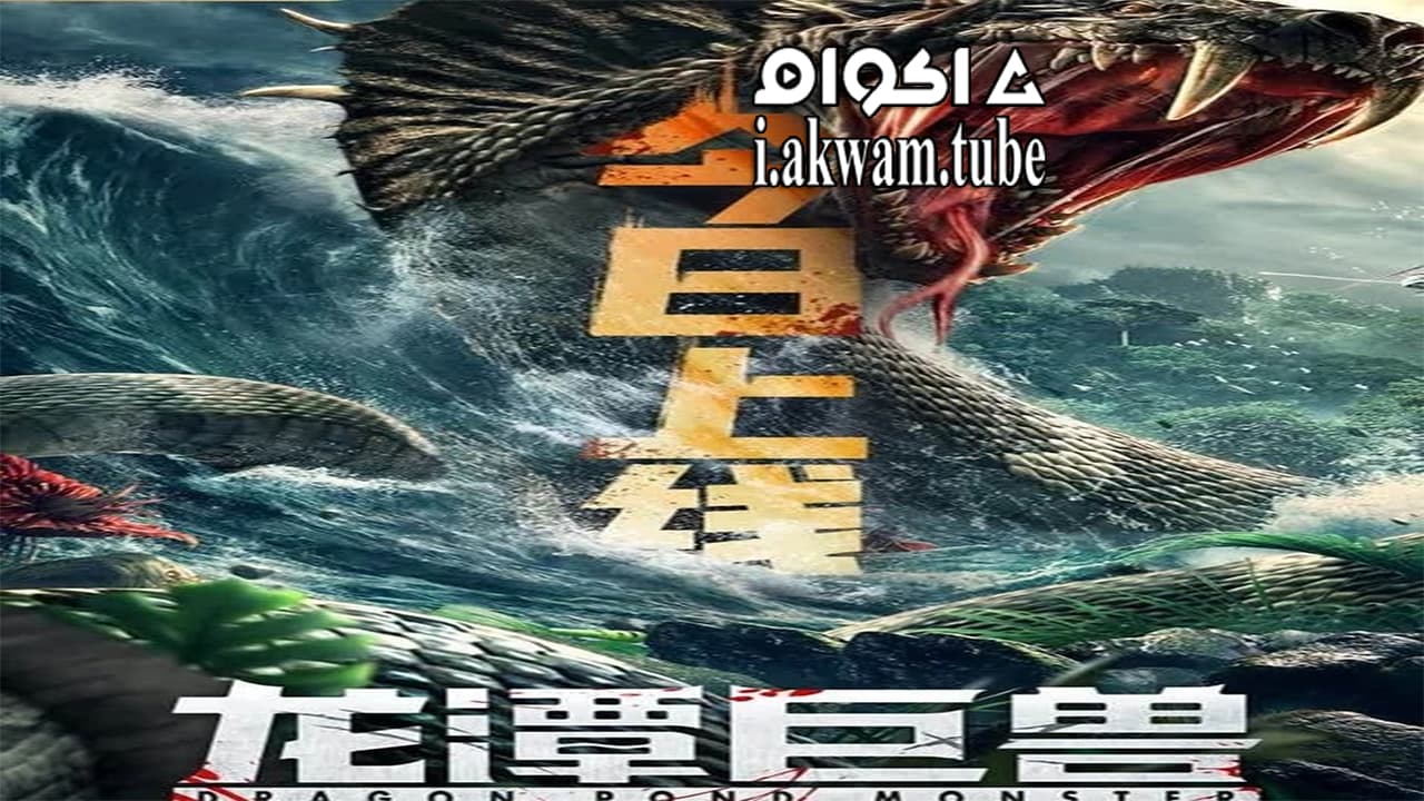 مشاهدة فيلم Dragon Pond Monster 2020 مترجم