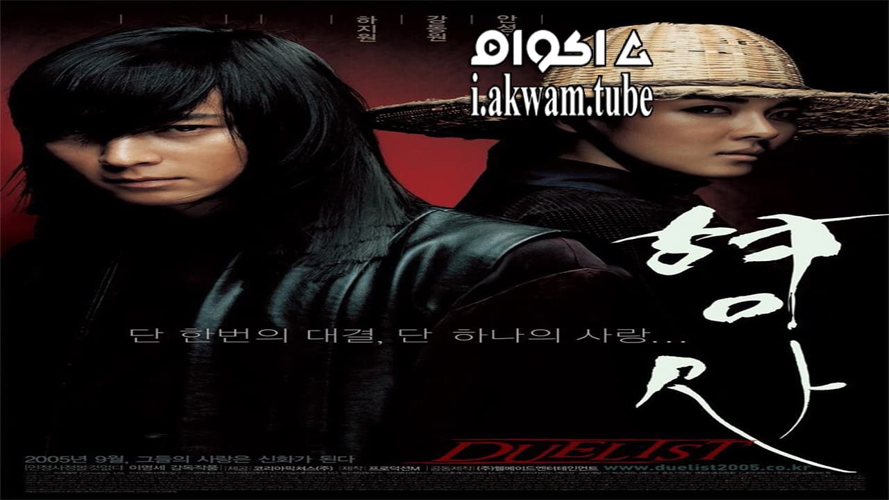 مشاهدة فيلم Duelist 2005 مترجم