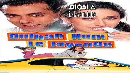 مشاهدة فيلم Dulhan Hum Le Jayenge 2000 مترجم