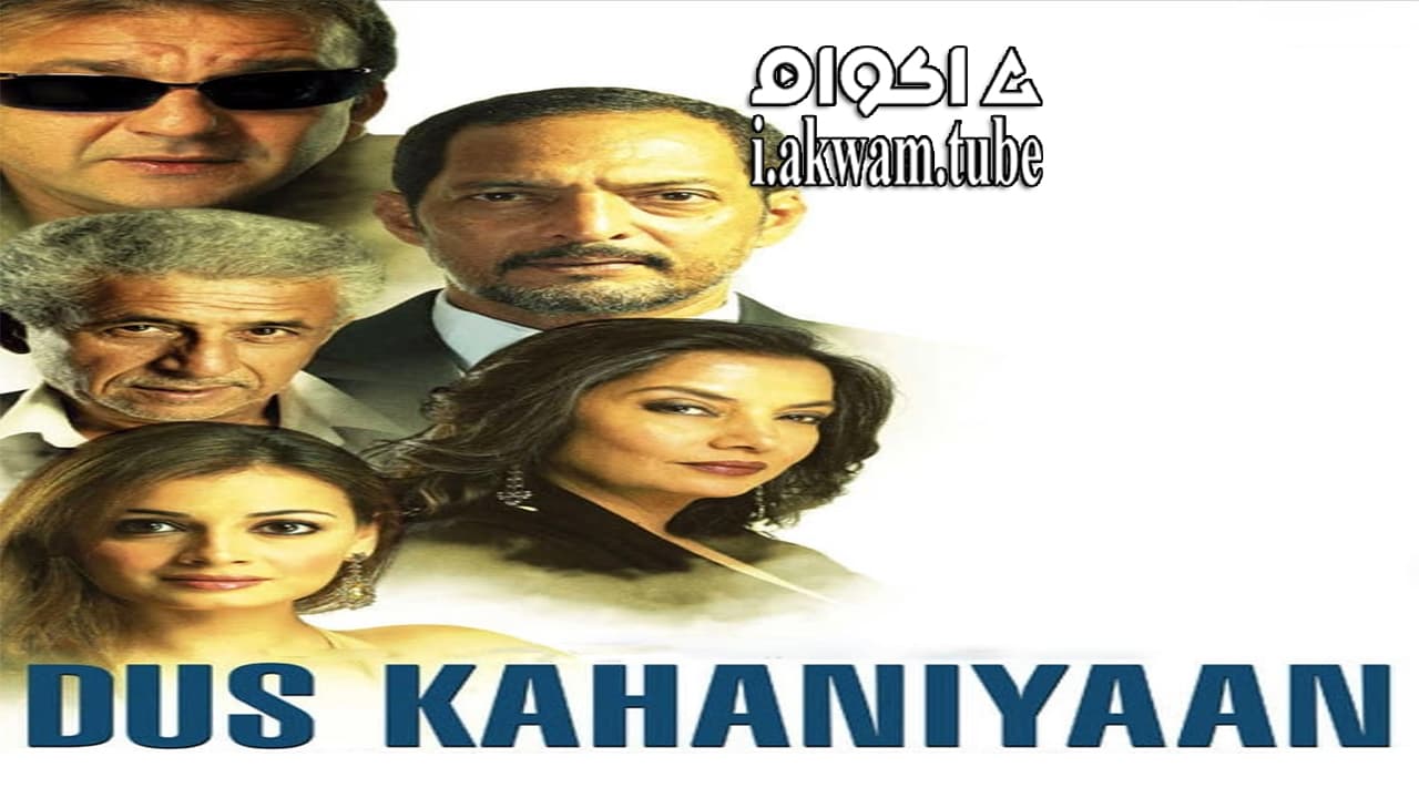 مشاهدة فيلم Dus Kahaniyaan 2007 مترجم