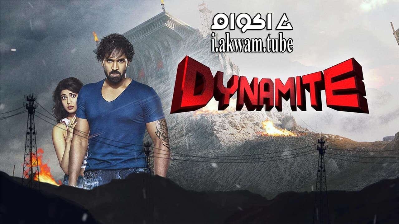 مشاهدة فيلم Dynamite 2015 مترجم