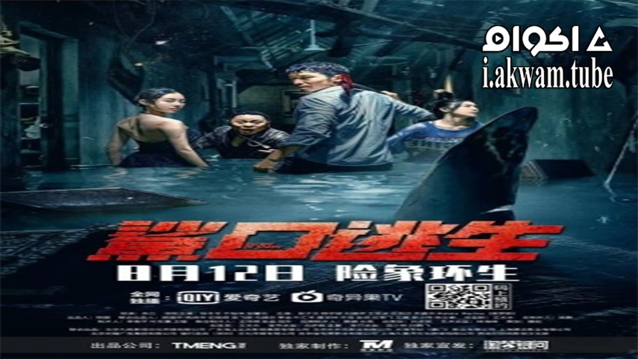 مشاهدة فيلم Escape of Shark 2021 مترجم
