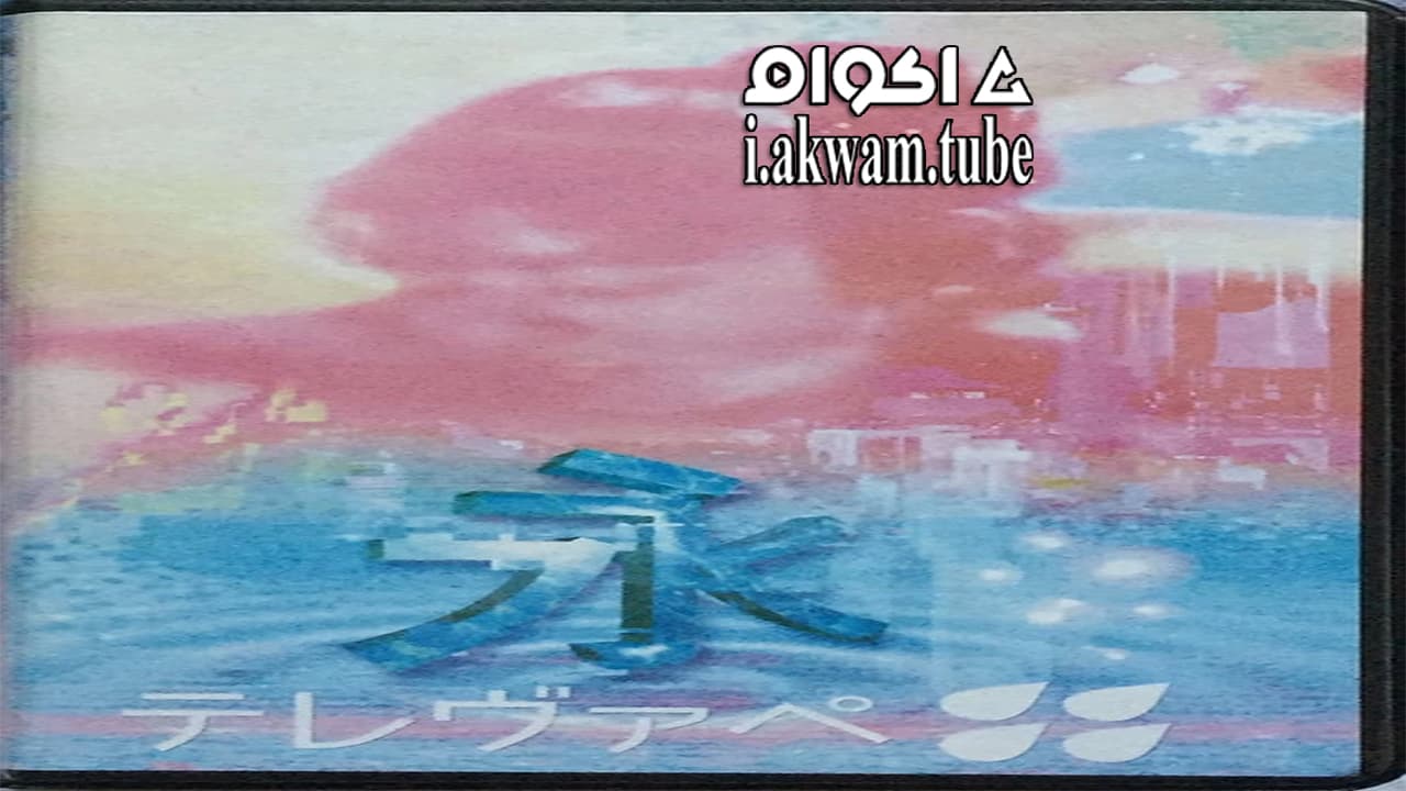 مشاهدة فيلم Eternity 2016 مترجم