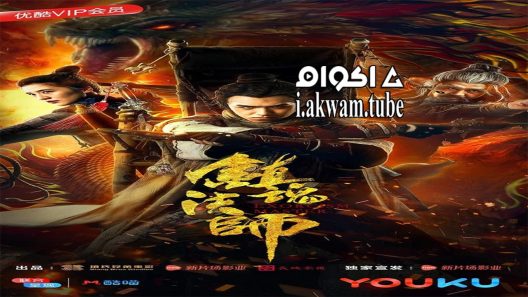 مشاهدة فيلم Exorcist Master 2017 مترجم