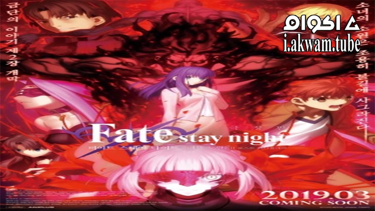 مشاهدة فيلم Fate Stay Night Lost Butterfly 2019 مترجم