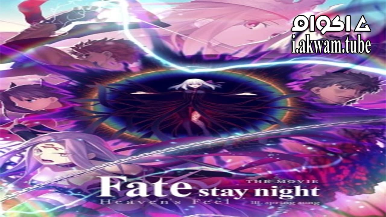 مشاهدة فيلم Fate stay night Movie Heavens Feel III Spring Song 2020 مترجم
