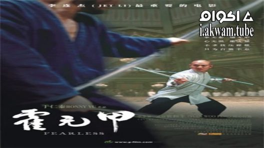 مشاهدة فيلم Fearless 2006 مترجم