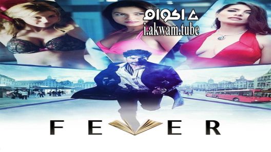 مشاهدة فيلم Fever 2016 مترجم