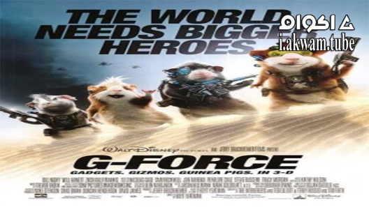 مشاهدة فيلم G-Force 2009 مترجم
