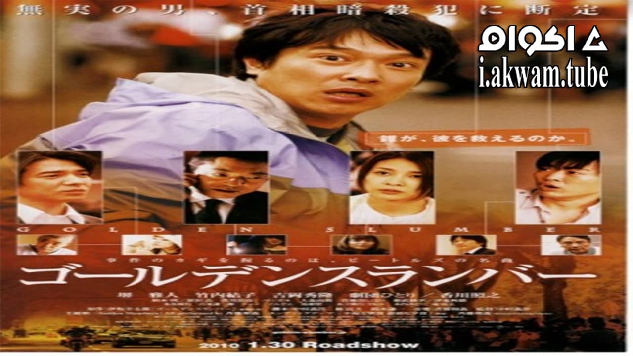 مشاهدة فيلم Golden Slumber 2010 مترجم