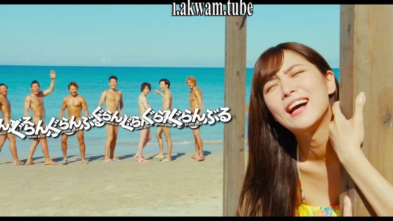 مشاهدة فيلم Grand Blue 2020 مترجم