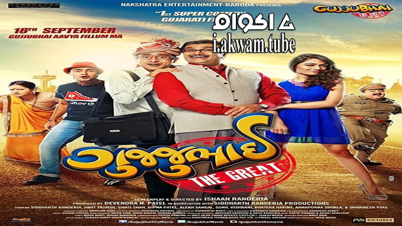 مشاهدة فيلم Gujjubhai the Great 2015 مترجم