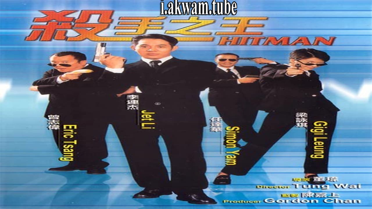 مشاهدة فيلم Hitman 1998 مترجم