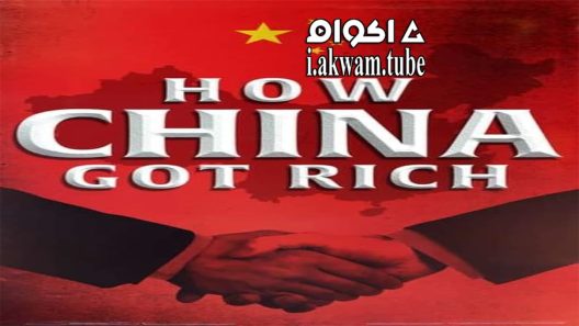 مشاهدة فيلم How China Got Rich 2019 مترجم