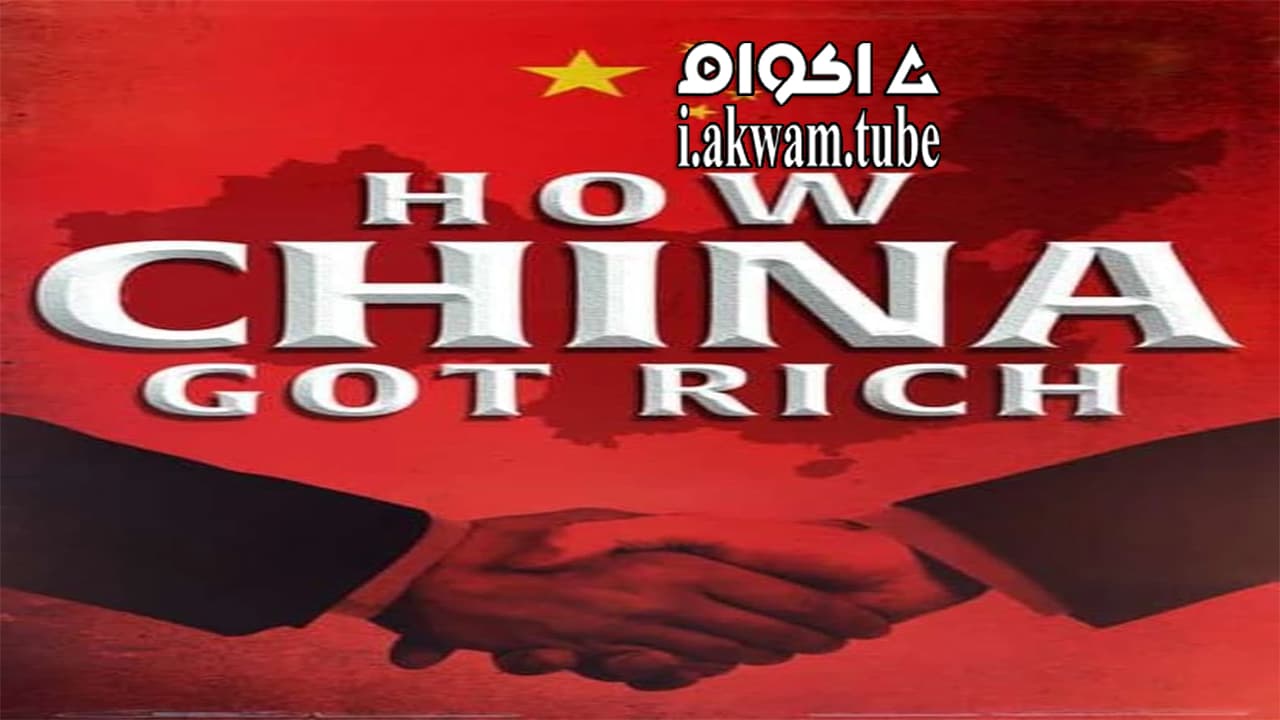 مشاهدة فيلم How China Got Rich 2019 مترجم