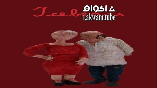 مشاهدة فيلم Icebergs 2018 مترجم