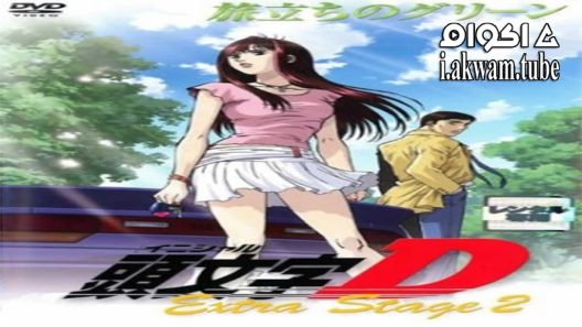 مشاهدة فيلم Initial D Extra Stage 2 2008 مترجم