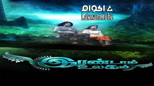 مشاهدة فيلم Irandam Ulagam 2013 مترجم