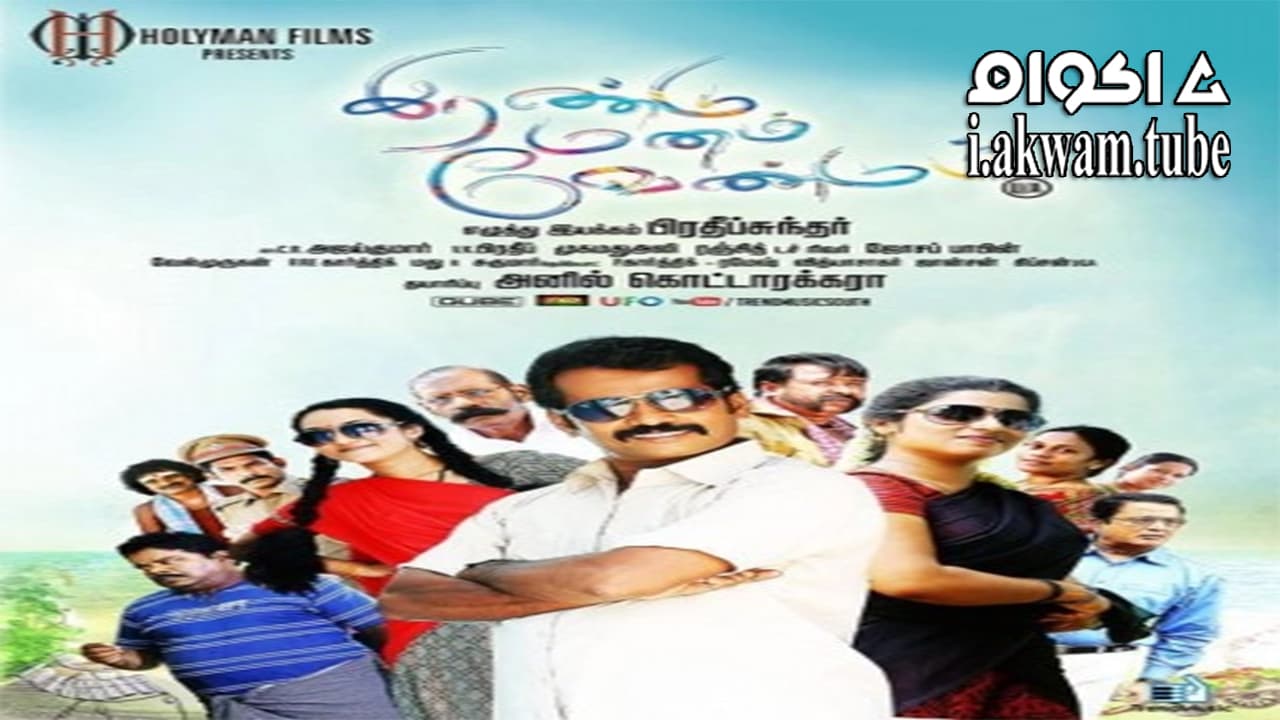 مشاهدة فيلم Irandu Manam Vendum 2016 مترجم