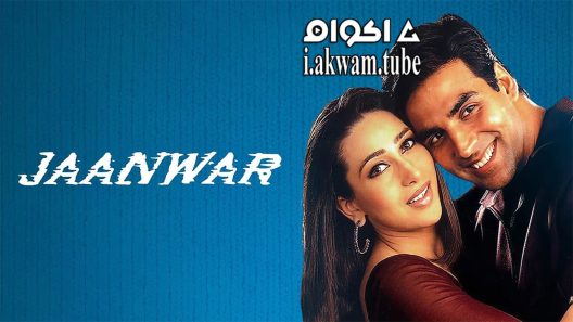 مشاهدة فيلم Jaanwar 1999 مترجم