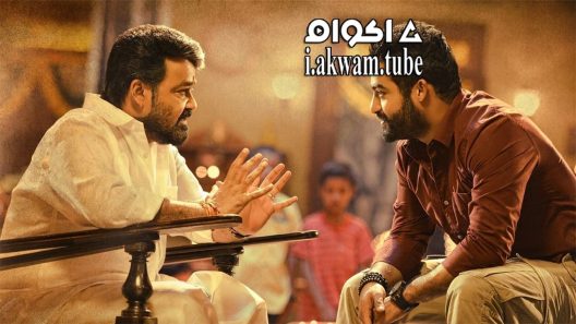 مشاهدة فيلم Janatha Garage 2016 مترجم