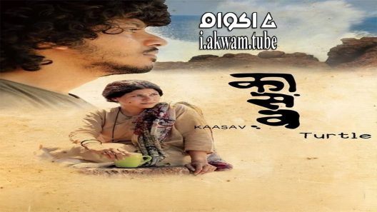 مشاهدة فيلم Kaasav Turtle 2017 مترجم