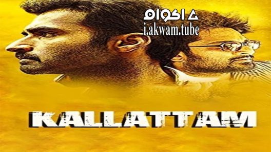 مشاهدة فيلم Kallattam 2016 مترجم