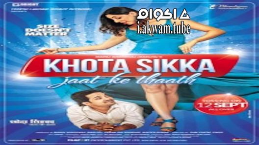 مشاهدة فيلم Khota Sikka 2014 مترجم