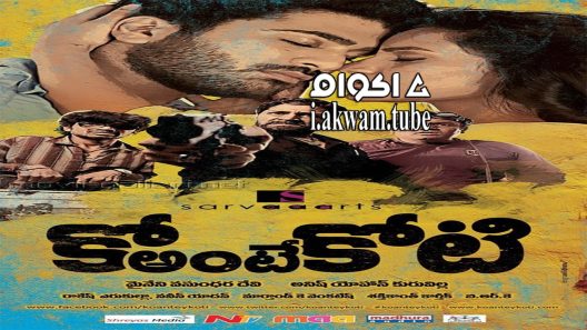 مشاهدة فيلم Ko antey koti 2012 مترجم