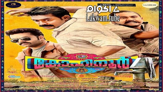 مشاهدة فيلم Kohinoor 2015 مترجم