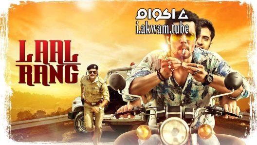 مشاهدة فيلم Laal Rang 2016 مترجم