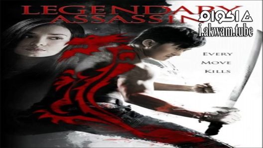 مشاهدة فيلم Legendary Assassin 2008 مترجم
