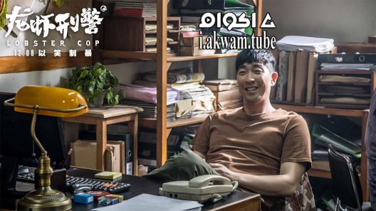 مشاهدة فيلم Lobster Cop 2018 مترجم