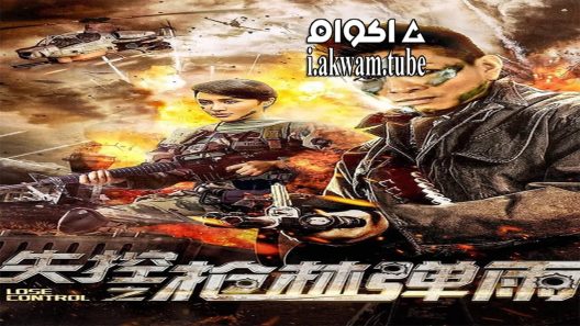 مشاهدة فيلم Lose Control 2018 مترجم