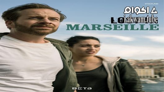 مشاهدة فيلم Lost in Marseille 2020 مترجم